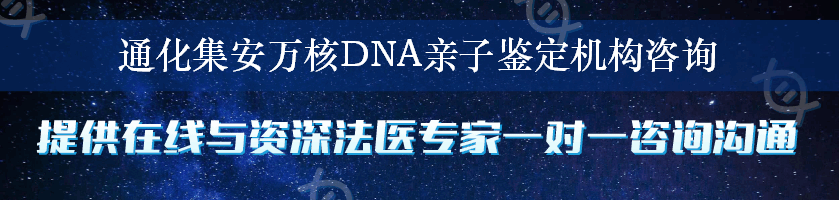 通化集安万核DNA亲子鉴定机构咨询